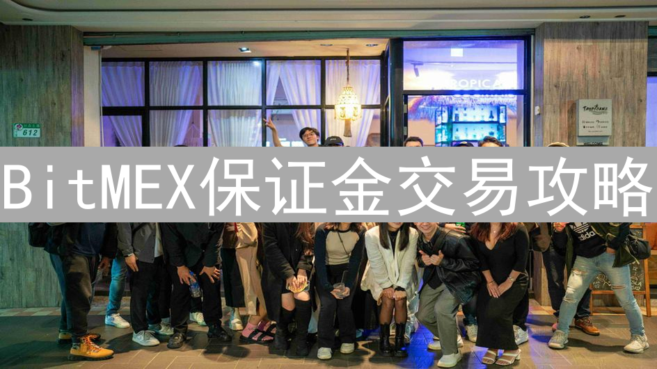 BitMEX保证金交易攻略：玩转杠杆，控制爆仓风险