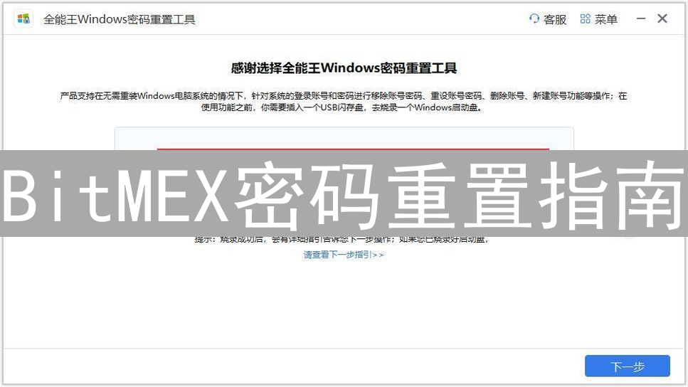 BitMEX密码重置指南：安全恢复账户访问