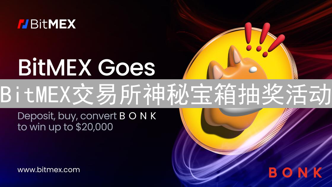 BitMEX交易所神秘宝箱抽奖活动：终极参与指南