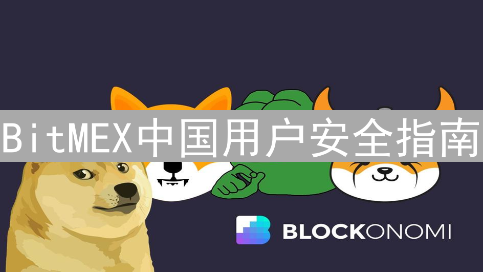 BitMEX中国用户安全指南：账户保护与风险防范