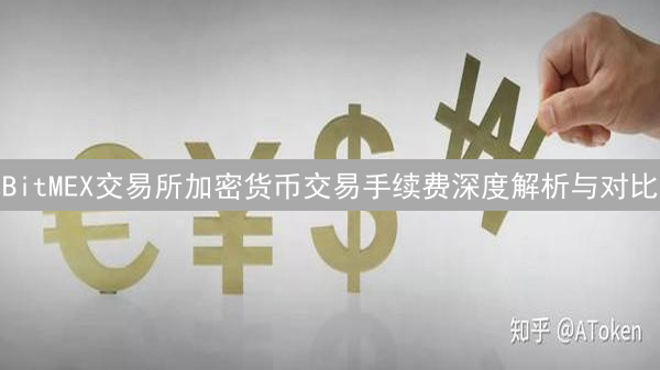 BitMEX交易所加密货币交易手续费深度解析与对比