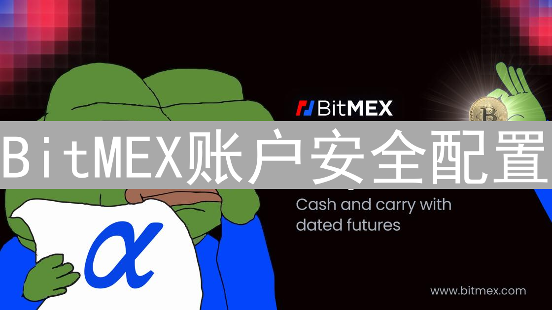 BitMEX账户安全配置：守护你的数字资产堡垒