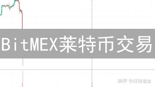 BitMEX莱特币交易：探索隐秘的衍生品交易机会