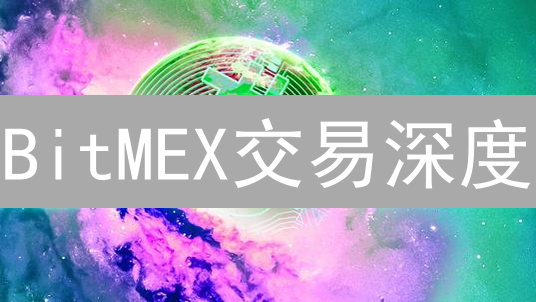 BitMEX交易深度：冰山之下的暗流涌动与市场机制剖析
