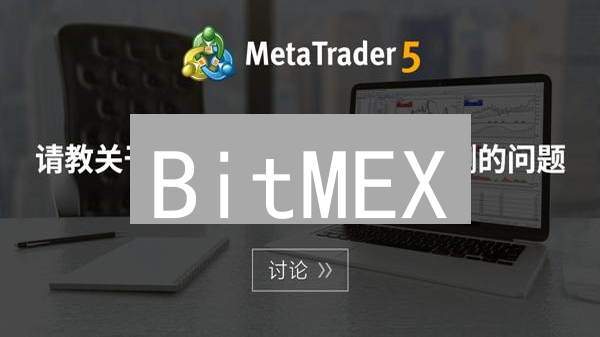 BitMEX：拓展多币种交易，引领加密货币衍生品未来