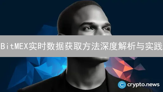 BitMEX实时数据获取方法深度解析与实践