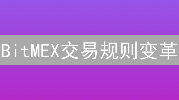 BitMEX交易规则变革：重塑风貌还是固步自封？深度分析