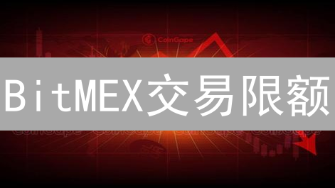 BitMEX交易限额：了解你的交易天花板，策略性交易