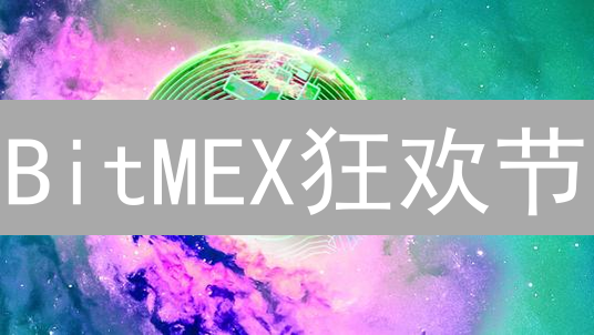 BitMEX狂欢节：解锁全新加密货币交易姿势与赢取丰厚奖励