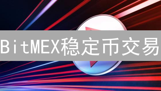 BitMEX稳定币交易：可能性、策略与市场分析
