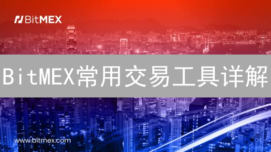 BitMEX常用交易工具详解：杠杆与永续合约