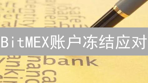 BitMEX账户冻结应对：原因分析与解冻策略详解