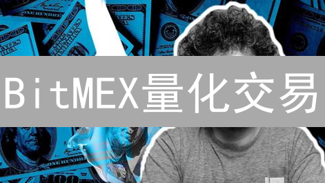 BitMEX量化交易：自动盈利系统构建指南