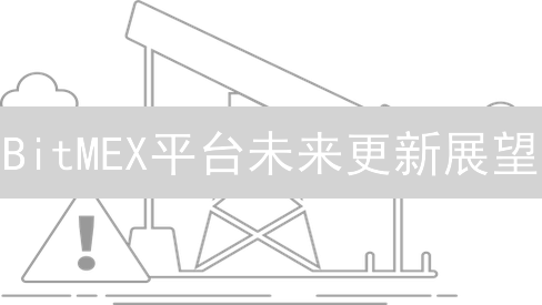 BitMEX平台未来更新展望：风控、衍生品与用户体验升级