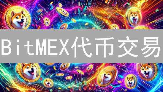 BitMEX代币交易：风险、回报深度解析与投资策略