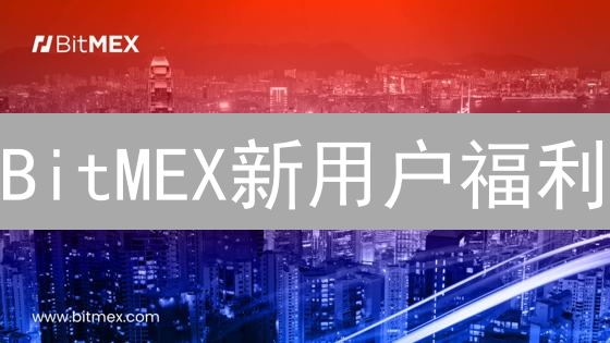 BitMEX新用户福利：开启加密货币交易之旅