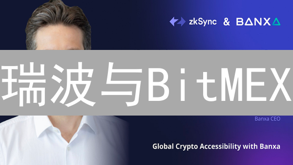 瑞波与BitMEX：跨境支付的未来？还是高风险的乐园？