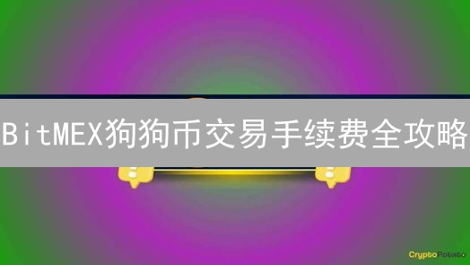 BitMEX狗狗币交易手续费全攻略：如何省钱？避坑指南！