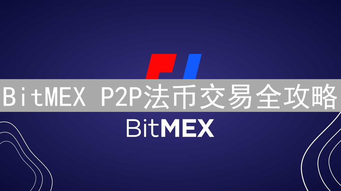 BitMEX P2P法币交易全攻略