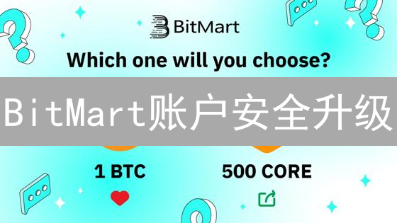 BitMart账户安全升级：双重验证等8大妙招，资金无忧！