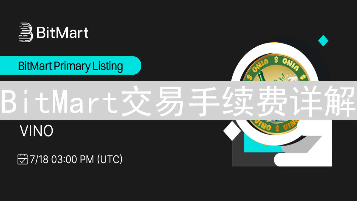 BitMart交易手续费详解：等级制度、影响因素与计算方式