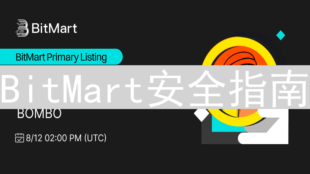 BitMart安全指南：密码保护，守护你的加密资产
