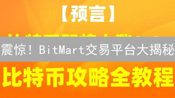 震惊！BitMart交易平台大揭秘：你不可错过的机遇！