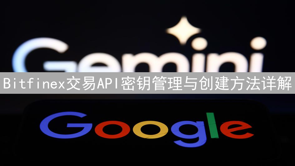 Bitfinex交易API密钥管理与创建方法详解