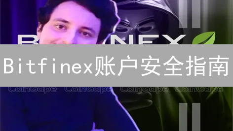 Bitfinex账户安全指南：备份、密码、API密钥，三重防护！