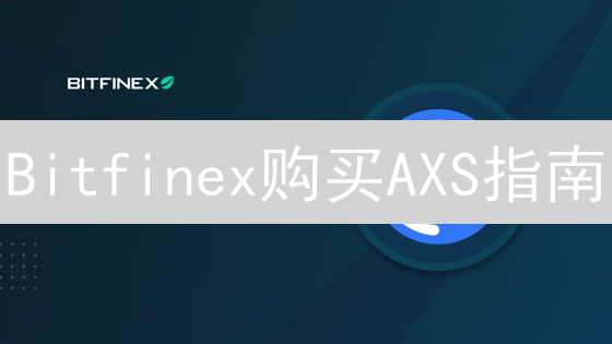 Bitfinex购买AXS指南：元宇宙入门教程