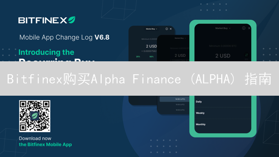 Bitfinex购买Alpha Finance (ALPHA) 指南
