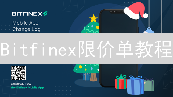 Bitfinex限价单教程：轻松买入币安币BNB指南