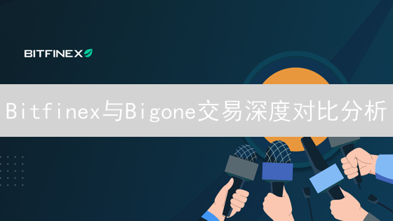 Bitfinex与Bigone交易深度对比分析：流动性差异与影响