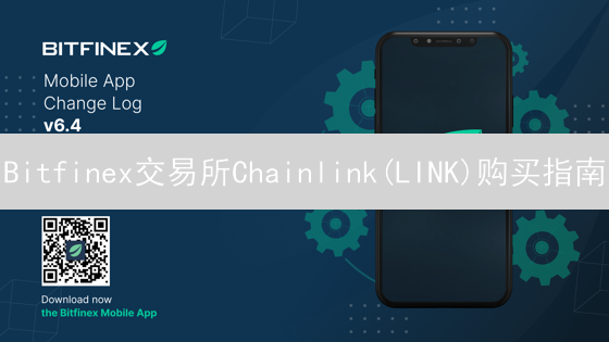 Bitfinex交易所Chainlink(LINK)购买指南