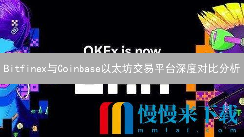 Bitfinex与Coinbase以太坊交易平台深度对比分析