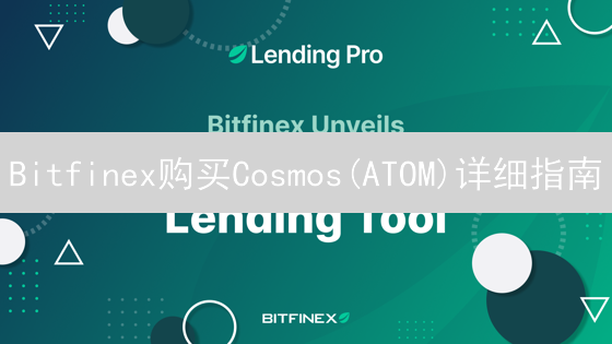 Bitfinex购买Cosmos(ATOM)详细指南：步骤解析