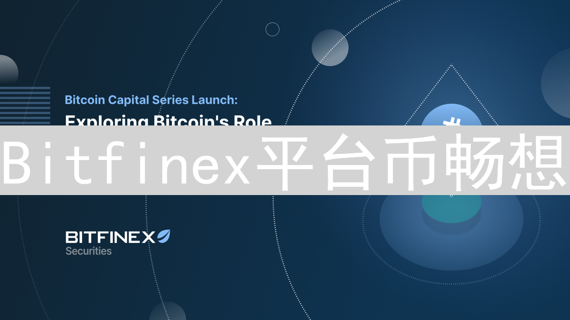 Bitfinex平台币畅想：构建DeFi生态系统的未来之路
