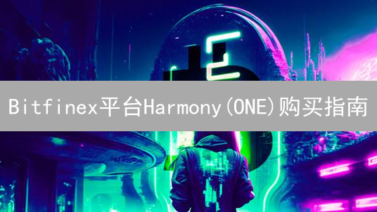 Bitfinex平台Harmony(ONE)购买指南