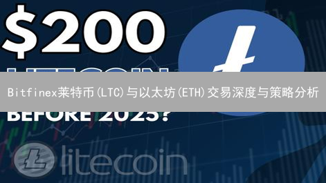 Bitfinex莱特币(LTC)与以太坊(ETH)交易深度与策略分析