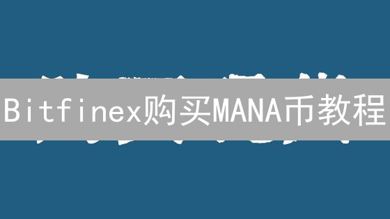 Bitfinex购买MANA币教程：新手必看，快速入门Decentraland！