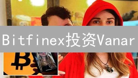 Bitfinex投资Vanar：2025年能否提升交易效率？未来布局如何？