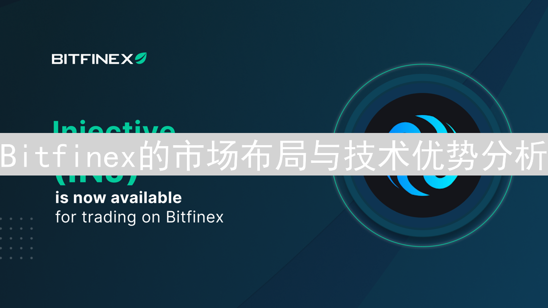 Bitfinex的市场布局与技术优势分析