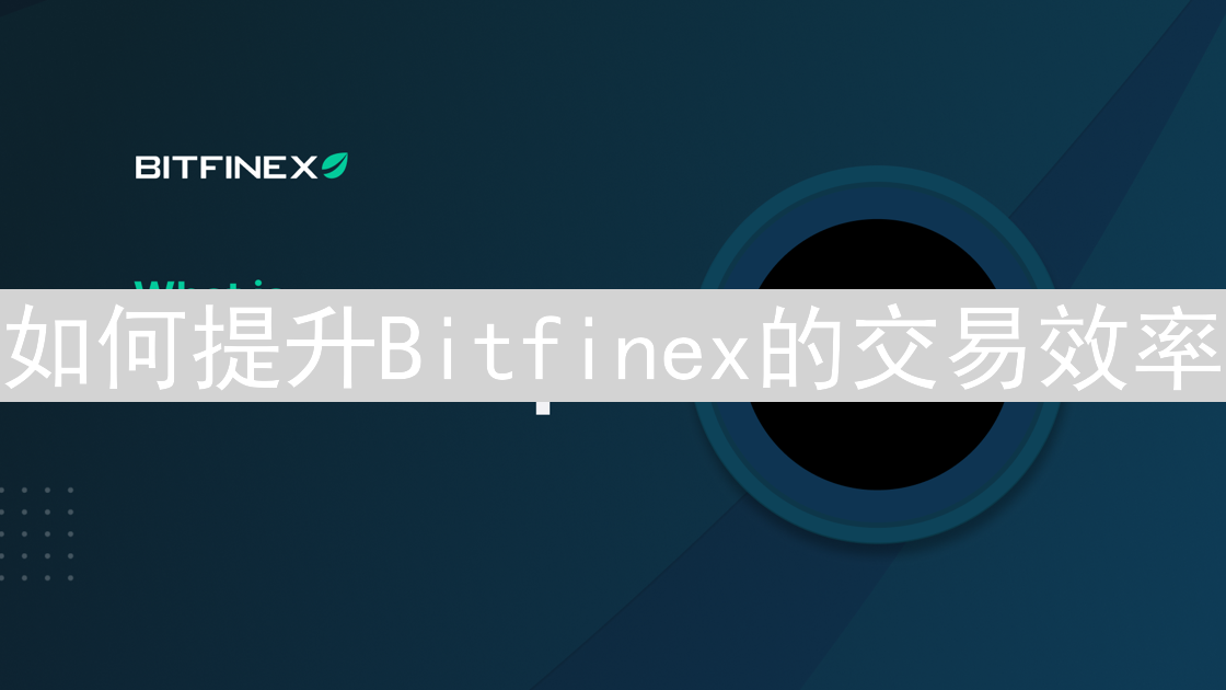 如何提升Bitfinex的交易效率