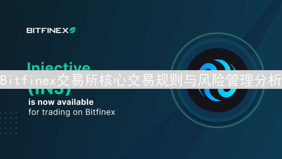 Bitfinex交易所核心交易规则与风险管理分析