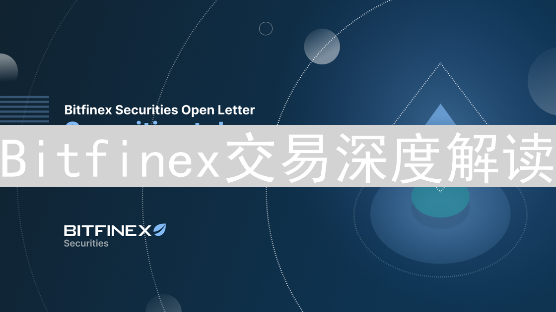 Bitfinex交易深度解读：揭秘市场流动性与交易策略