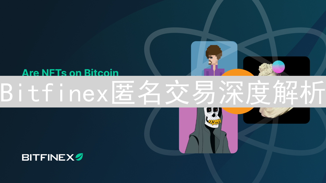Bitfinex匿名交易深度解析：监管、技术与市场需求博弈