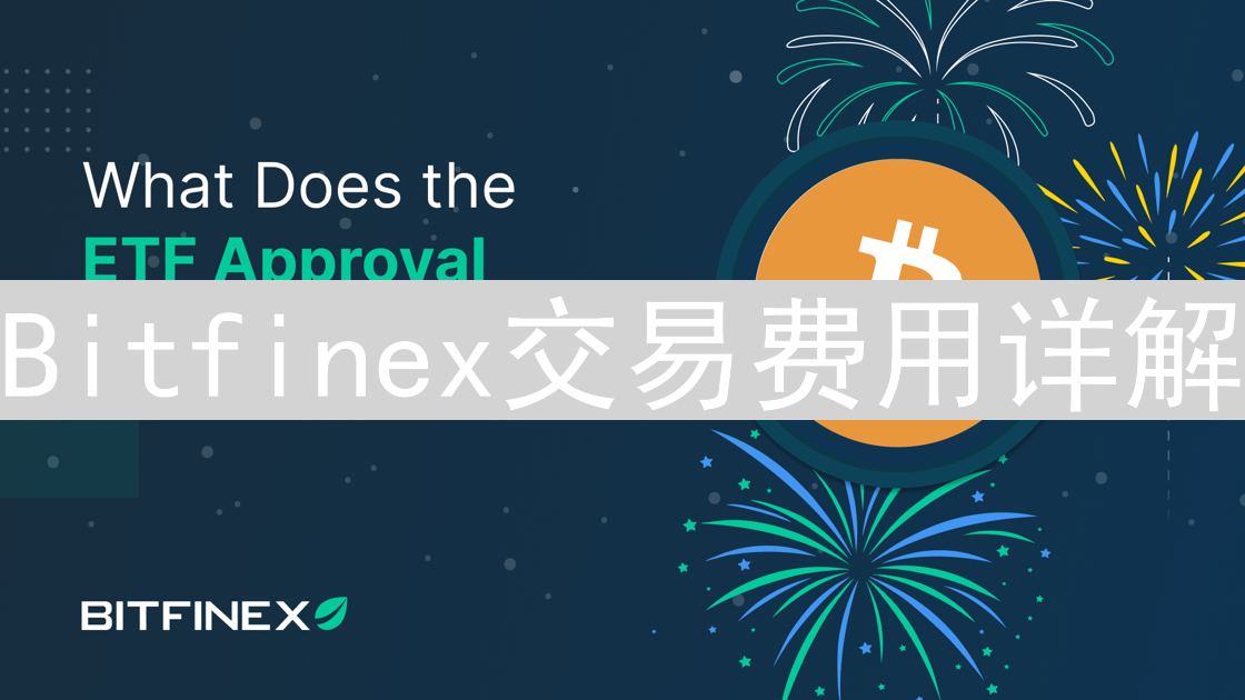 Bitfinex交易费用详解：优化交易策略，降低成本指南