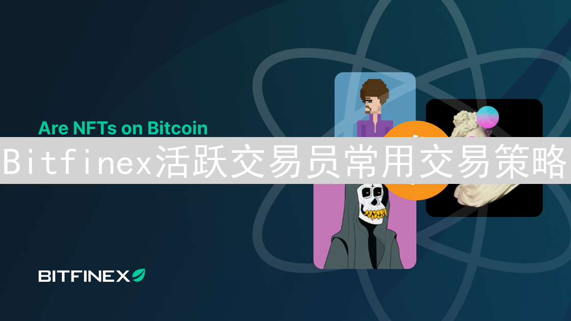 Bitfinex活跃交易员常用交易策略：揭秘市场弄潮儿的进阶之路