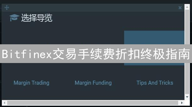 Bitfinex交易手续费折扣终极指南：省钱妙招全攻略