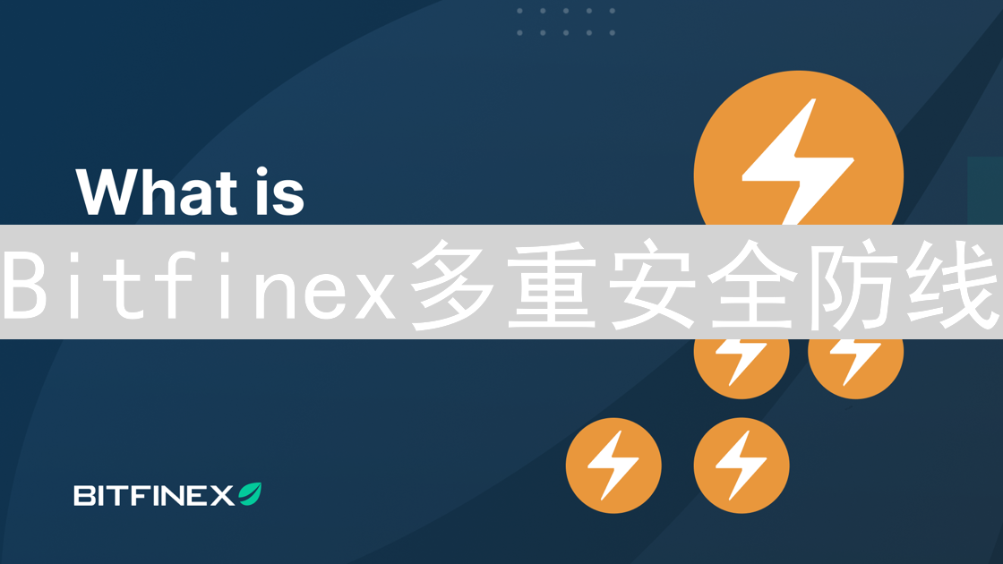 Bitfinex多重安全防线：守护您的数字资产安全